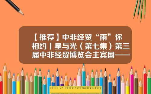 【推荐】中非经贸“雨”你相约丨星与光（第七集）第三届中非经贸博览会主宾国——尼日利亚-一奈拉等于多少美金