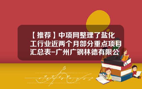 【推荐】中项网整理了盐化工行业近两个月部分重点项目汇总表-广州广钢林德有限公司