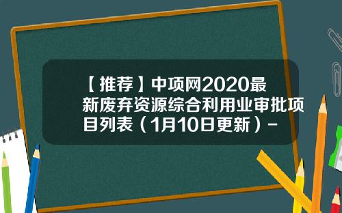 【推荐】中项网2020最新废弃资源综合利用业审批项目列表（1月10日更新）-深圳市宝恒塑胶有限公司
