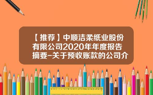 【推荐】中顺洁柔纸业股份有限公司2020年年度报告摘要-关于预收账款的公司介绍