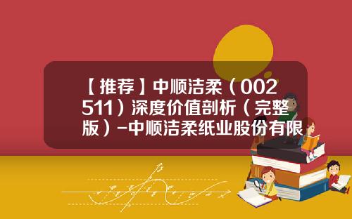 【推荐】中顺洁柔（002511）深度价值剖析（完整版）-中顺洁柔纸业股份有限公司财务报表分析