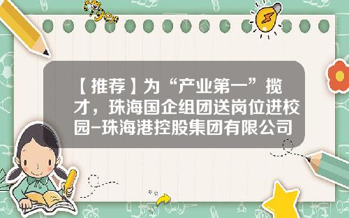 【推荐】为“产业第一”揽才，珠海国企组团送岗位进校园-珠海港控股集团有限公司下属单位
