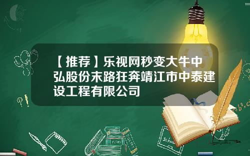 【推荐】乐视网秒变大牛中弘股份末路狂奔靖江市中泰建设工程有限公司