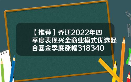 【推荐】乔迁2022年四季度表现兴全商业模式优选混合基金季度涨幅318340008基金
