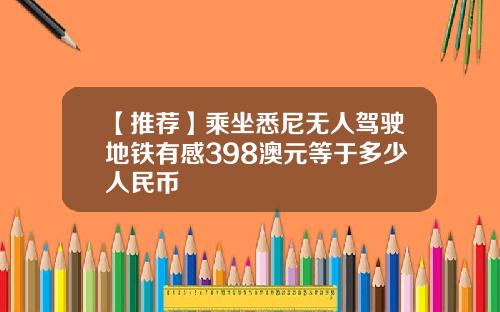 【推荐】乘坐悉尼无人驾驶地铁有感398澳元等于多少人民币
