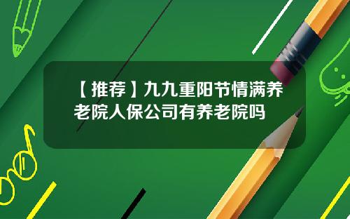 【推荐】九九重阳节情满养老院人保公司有养老院吗