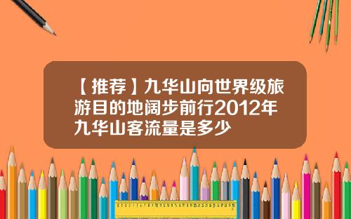 【推荐】九华山向世界级旅游目的地阔步前行2012年九华山客流量是多少