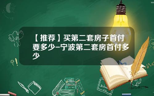 【推荐】买第二套房子首付要多少-宁波第二套房首付多少