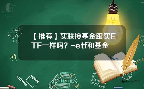 【推荐】买联接基金跟买ETF一样吗？-etf和基金