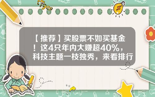 【推荐】买股票不如买基金！这4只年内大赚超40%，科技主题一枝独秀，来看排行榜-行业指数基金