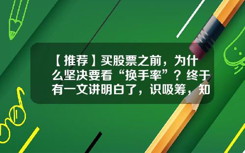 【推荐】买股票之前，为什么坚决要看“换手率”？终于有一文讲明白了，识吸筹，知出货！-流通盘多少手为大盘股