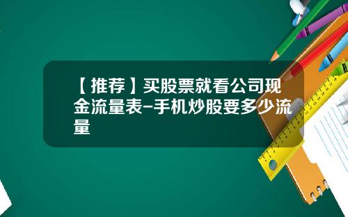 【推荐】买股票就看公司现金流量表-手机炒股要多少流量