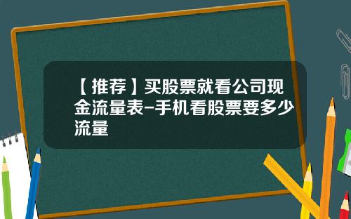【推荐】买股票就看公司现金流量表-手机看股票要多少流量