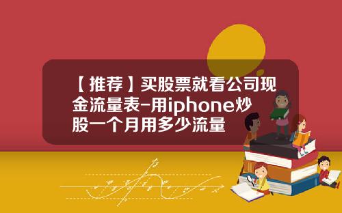 【推荐】买股票就看公司现金流量表-用iphone炒股一个月用多少流量