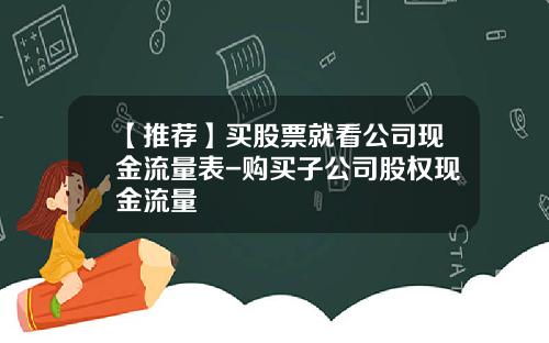 【推荐】买股票就看公司现金流量表-购买子公司股权现金流量