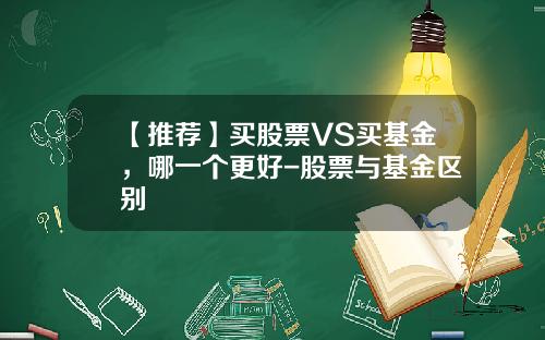 【推荐】买股票VS买基金，哪一个更好-股票与基金区别