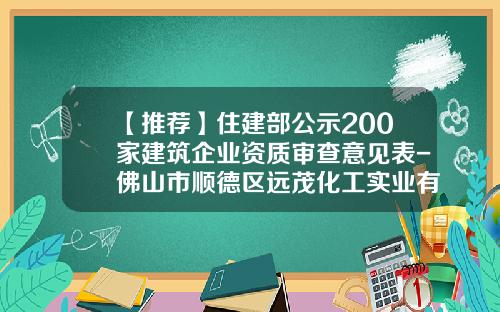 【推荐】住建部公示200家建筑企业资质审查意见表-佛山市顺德区远茂化工实业有限公司