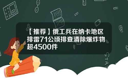【推荐】俄工兵在纳卡地区排雷71公顷排查清除爆炸物超4500件