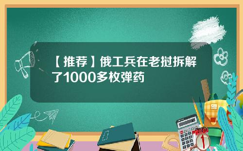 【推荐】俄工兵在老挝拆解了1000多枚弹药