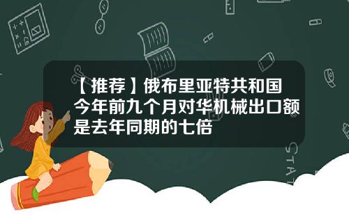 【推荐】俄布里亚特共和国今年前九个月对华机械出口额是去年同期的七倍