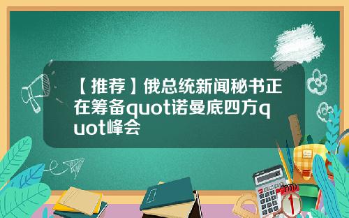 【推荐】俄总统新闻秘书正在筹备quot诺曼底四方quot峰会