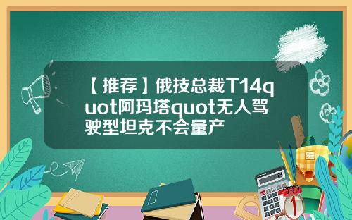 【推荐】俄技总裁T14quot阿玛塔quot无人驾驶型坦克不会量产