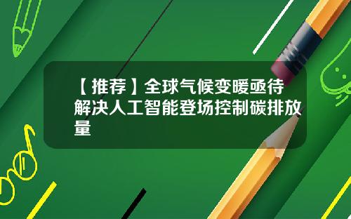 【推荐】全球气候变暖亟待解决人工智能登场控制碳排放量