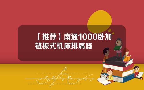 【推荐】南通1000卧加链板式机床排屑器