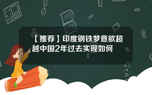 【推荐】印度钢铁梦意欲超越中国2年过去实现如何