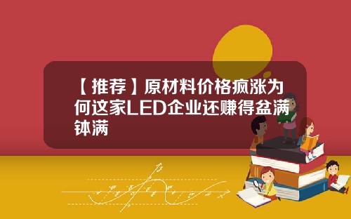 【推荐】原材料价格疯涨为何这家LED企业还赚得盆满钵满