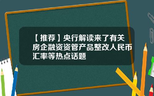 【推荐】央行解读来了有关房企融资资管产品整改人民币汇率等热点话题