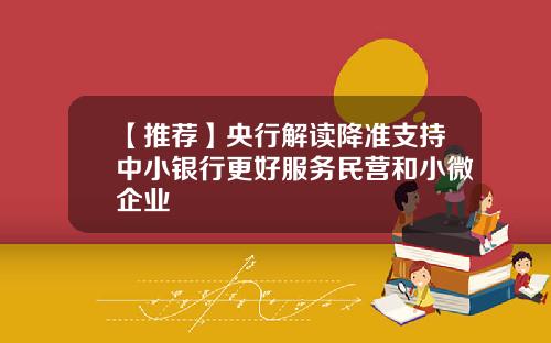 【推荐】央行解读降准支持中小银行更好服务民营和小微企业