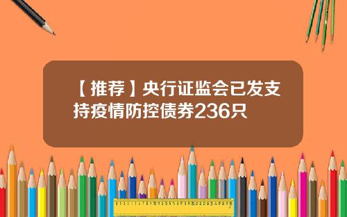 【推荐】央行证监会已发支持疫情防控债券236只