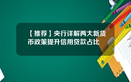 【推荐】央行详解两大新货币政策提升信用贷款占比
