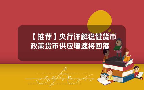 【推荐】央行详解稳健货币政策货币供应增速将回落
