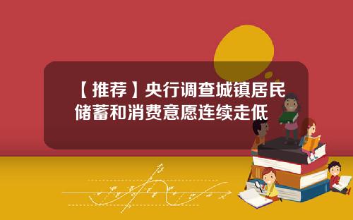 【推荐】央行调查城镇居民储蓄和消费意愿连续走低