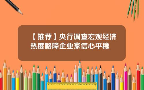【推荐】央行调查宏观经济热度略降企业家信心平稳