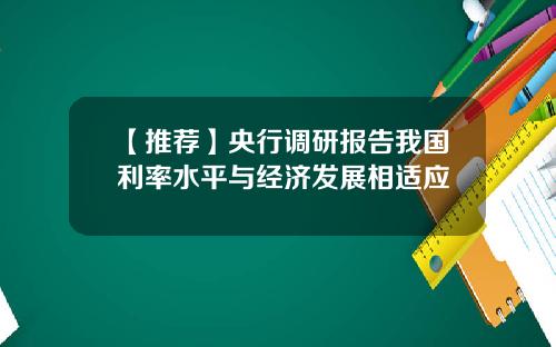 【推荐】央行调研报告我国利率水平与经济发展相适应