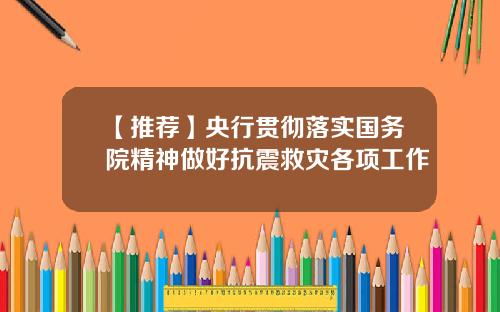 【推荐】央行贯彻落实国务院精神做好抗震救灾各项工作