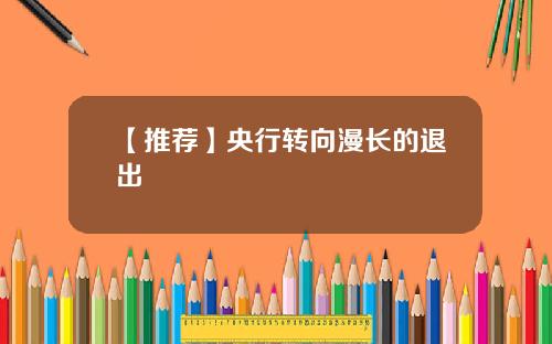 【推荐】央行转向漫长的退出