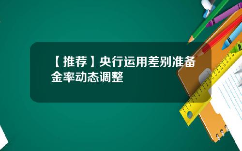 【推荐】央行运用差别准备金率动态调整