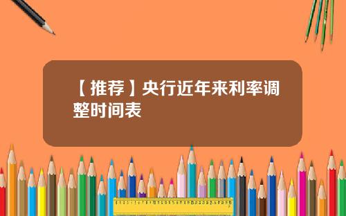 【推荐】央行近年来利率调整时间表