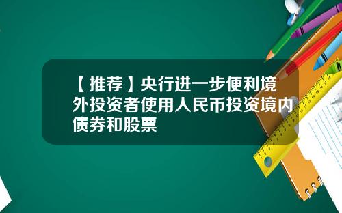 【推荐】央行进一步便利境外投资者使用人民币投资境内债券和股票