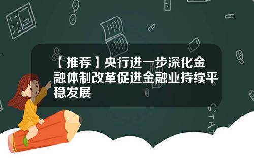 【推荐】央行进一步深化金融体制改革促进金融业持续平稳发展