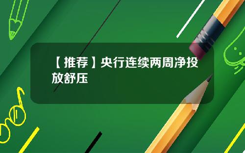 【推荐】央行连续两周净投放舒压