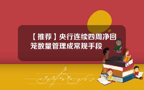 【推荐】央行连续四周净回笼数量管理成常规手段
