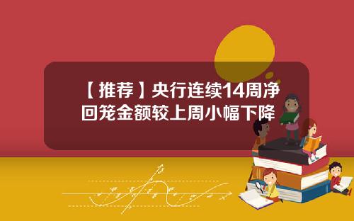 【推荐】央行连续14周净回笼金额较上周小幅下降