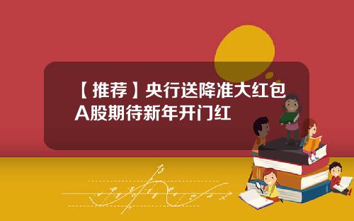 【推荐】央行送降准大红包A股期待新年开门红