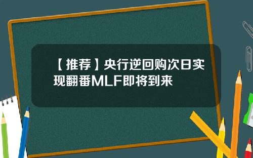 【推荐】央行逆回购次日实现翻番MLF即将到来