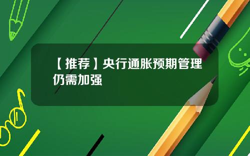 【推荐】央行通胀预期管理仍需加强